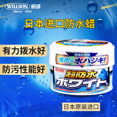 日本进口WILLSON 威颂车蜡防水蜡 汽车蜡漆面  01101 白色车漆