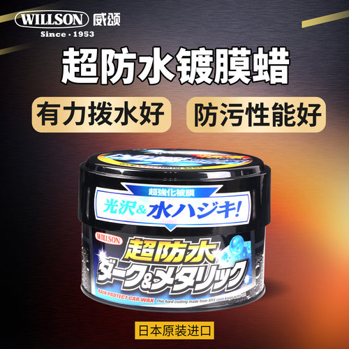 日本进口WILLSON 威颂车 防水蜡汽车蜡漆专色车蜡01103 深色车漆