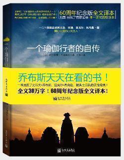现货正版 个瑜伽行者的自传  (印)帕拉宏撒·尤迦南达圣贤追求真理之路瑜伽密术体会宇宙真义哲学宗教知识读物哲学思维