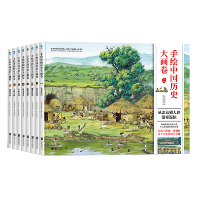 手绘中国历史大画卷（全8册）