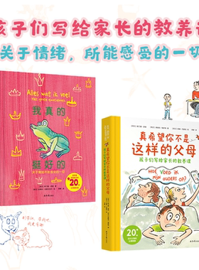 官仓直发 真希望你不是这样的父母：孩子们写给家长的教养课 我真的挺好的：关于情绪所能感受的一切 7岁+亲子共读情感－通俗读物
