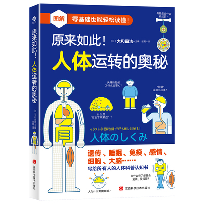 原来如此！人体运转的奥秘 原来如此！蛋白质运转的奥秘