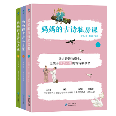 妈妈古诗私房课小学生阅读