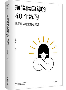 摆脱低自尊的40个练习