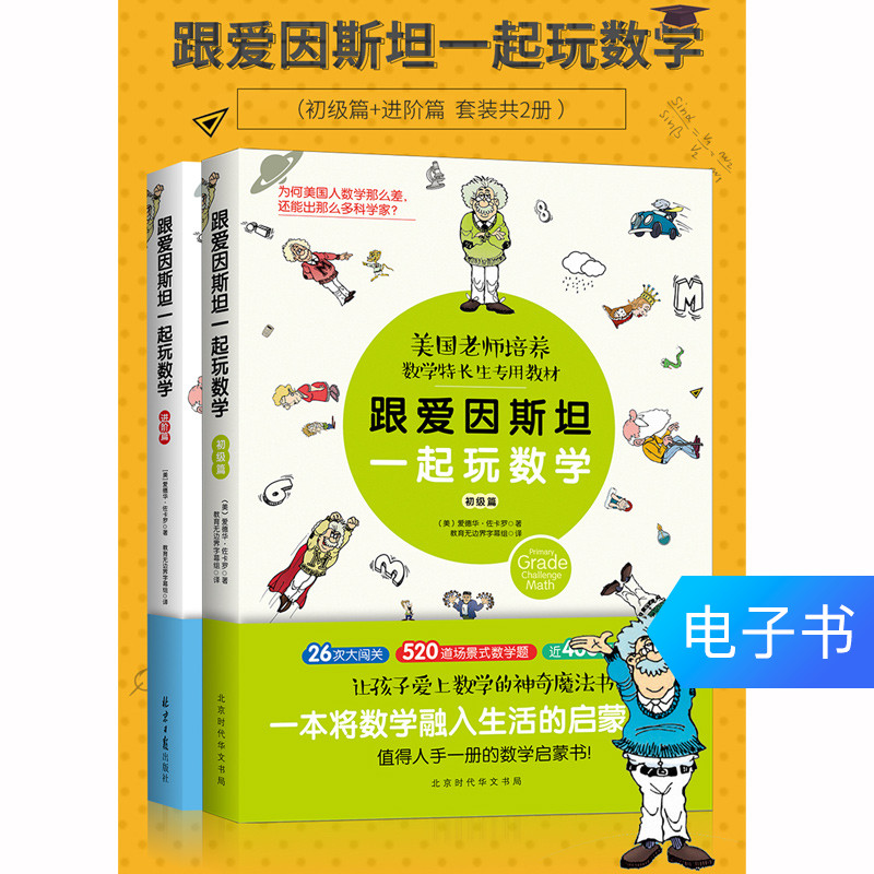 【电子书】跟爱因斯坦一起玩数学（初级篇+进阶篇 套装共2册）|msdalam kategori 数字阅读, 出版物电子书, 儿童读物/教辅, 益智游戏 - dari Buy2taobao.com untuk memberikan perkhidmatan ejen Taobao profesional membeli