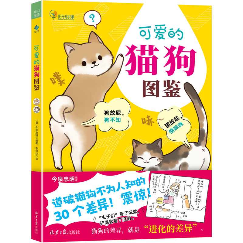 全新正版 可爱的猫狗图鉴 今泉忠明著 道破猫狗不为人知的30个差异 进化的差异 北京日报出版社 全新治愈系科普