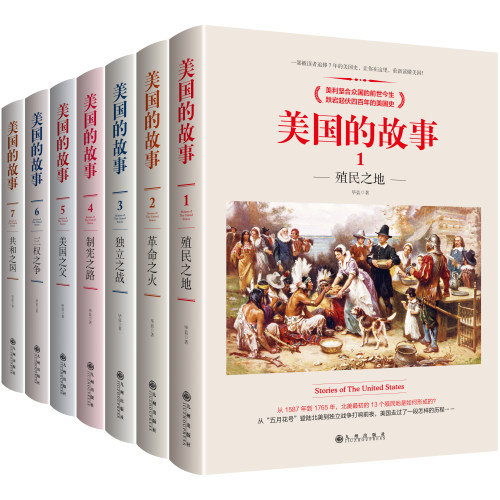 美国的故事（全7册）毕蓝 ，阳光博客 出品 一部被读者追捧7年的美国史，让你在这里，重新读懂美国！ 正版书籍