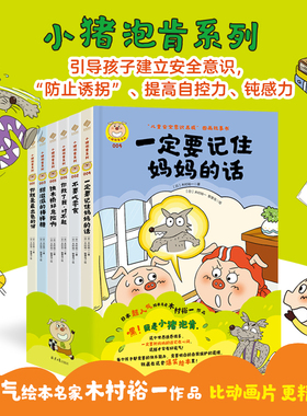 （大精装全6册）儿童安全意识绘本3-8岁 小猪泡肯系列“儿童安全意识养成”图画故事书  抵抗诱惑 预防“诱拐”提升自控力 钝感力