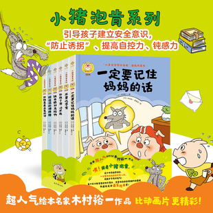 （大精装全6册）儿童安全意识绘本3-8岁 小猪泡肯系列“儿童安全意识养成”图画故事书  抵抗诱惑 预防“诱拐”提升自控力 钝感力