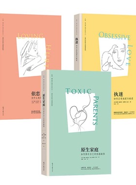 新版 原生家庭:如何修补自己的性格缺陷 执迷：如何正常地爱与被爱 依恋：为什么我们爱得如此卑微 (苏珊·福沃德心理学经典作品)