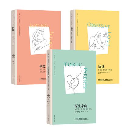 新版 原生家庭:如何修补自己的性格缺陷 执迷：如何正常地爱与被爱 依恋：为什么我们爱得如此卑微 (苏珊·福沃德心理学经典作品)