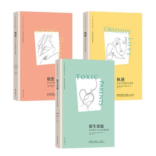 新版 原生家庭:如何修补自己的性格缺陷 执迷：如何正常地爱与被爱 依恋：为什么我们爱得如此卑微 (苏珊·福沃德心理学经典作品)
