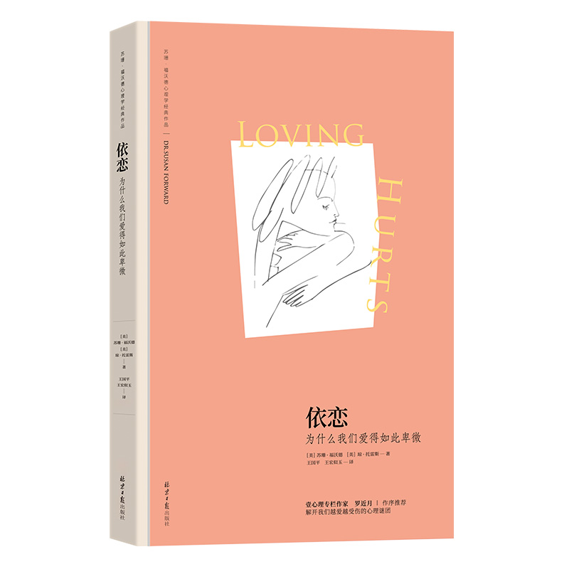 依恋:为什么我们爱得如此卑微 (苏珊·福沃德心理学经典作品) 婚姻家庭咨询师、壹心理专栏作家罗近月作序推 女性励志