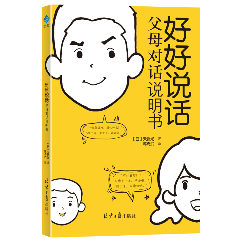 好好说话：父母对话说明书 为父母量身定做的实用性强、立足点清晰、指导价值高 好好说话，让父母和孩子面对面、肩并肩、心连心