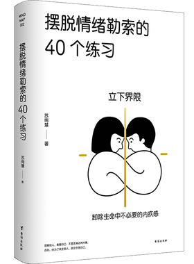 摆脱情绪勒索的40个练习  人际互动 人格特质 人际界限 内在纠结 设立界限 平衡关系 情感问题 情绪勒索 心理健康