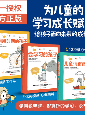 官仓直发 儿童成长力工具书系列:儿童情绪智慧书+会学习的孩子+善用时间的孩子 小学生迪贝教育 赖在一起的日子画视觉笔记好好长大
