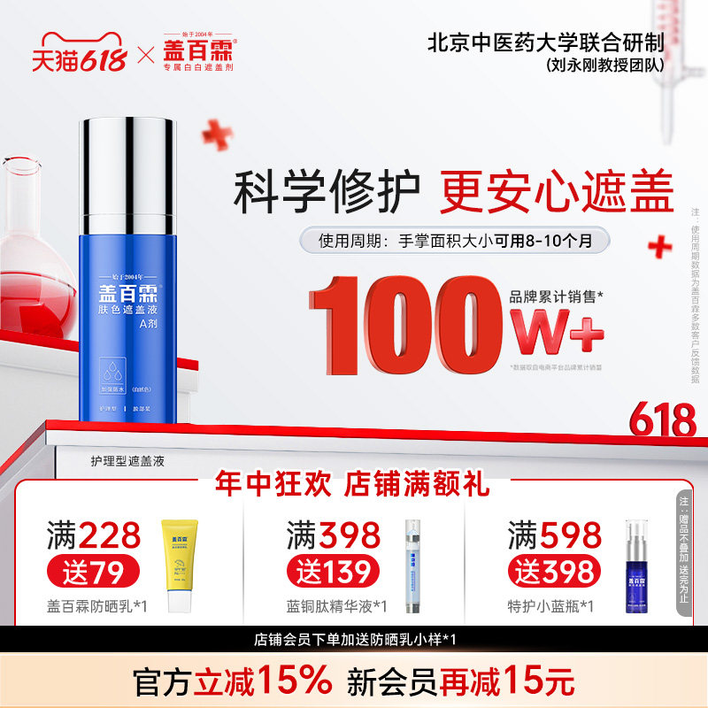 盖百霖白斑遮盖液防水护理型白癜风遮盖液持久遮白斑霜遮盖膏贴剂
