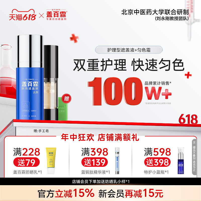 盖百霖白斑遮盖液防水护理型白癜风遮盖液遮白斑霜遮盖膏