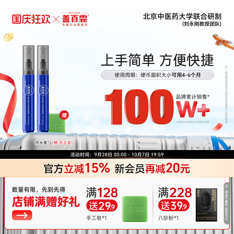 盖百霖白癜风遮盖液白斑遮盖笔遮盖液白癜风遮盖防水笔套餐