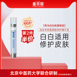 盖百霖白癜风专用蓝铜肽修护精华液增强白斑部位皮肤防御力保湿
