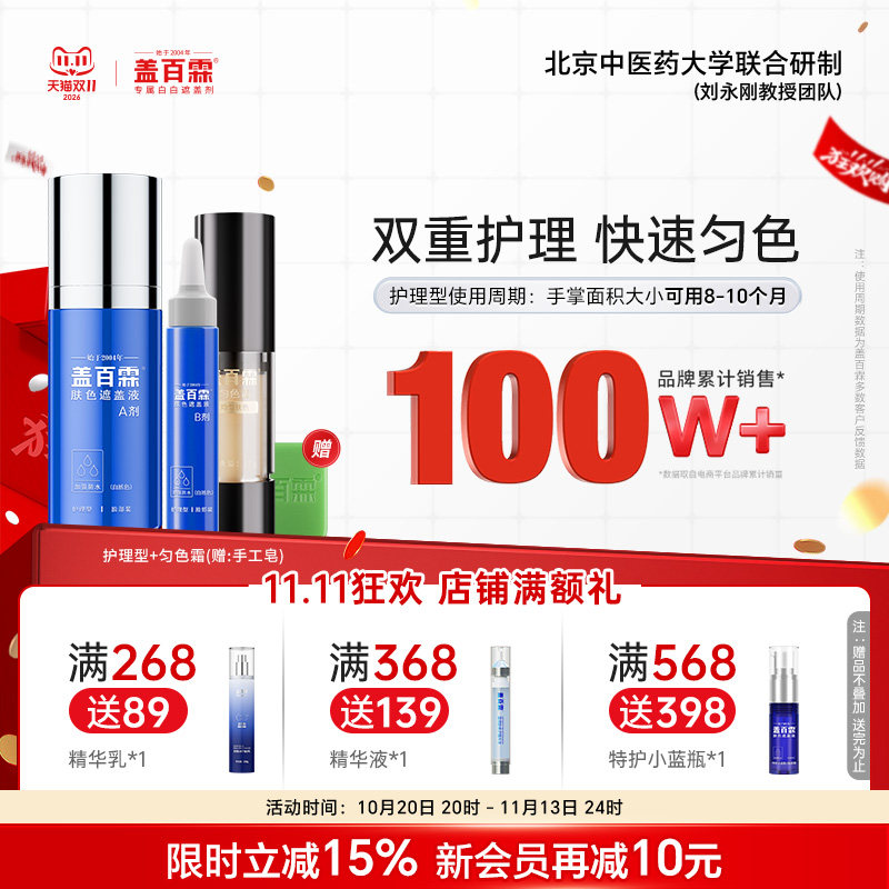 盖百霖白斑遮盖液防水护理型白癜风遮盖液遮白斑霜遮盖膏