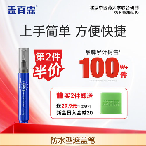 盖百霖白癜风遮盖液 白斑遮盖液笔 遮盖液白癜风遮盖神器霜剂 - 封面