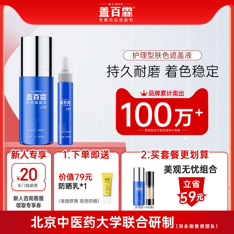 盖百霖白斑遮盖液防水护理型白癜风遮盖液持久遮白斑霜遮盖膏贴剂