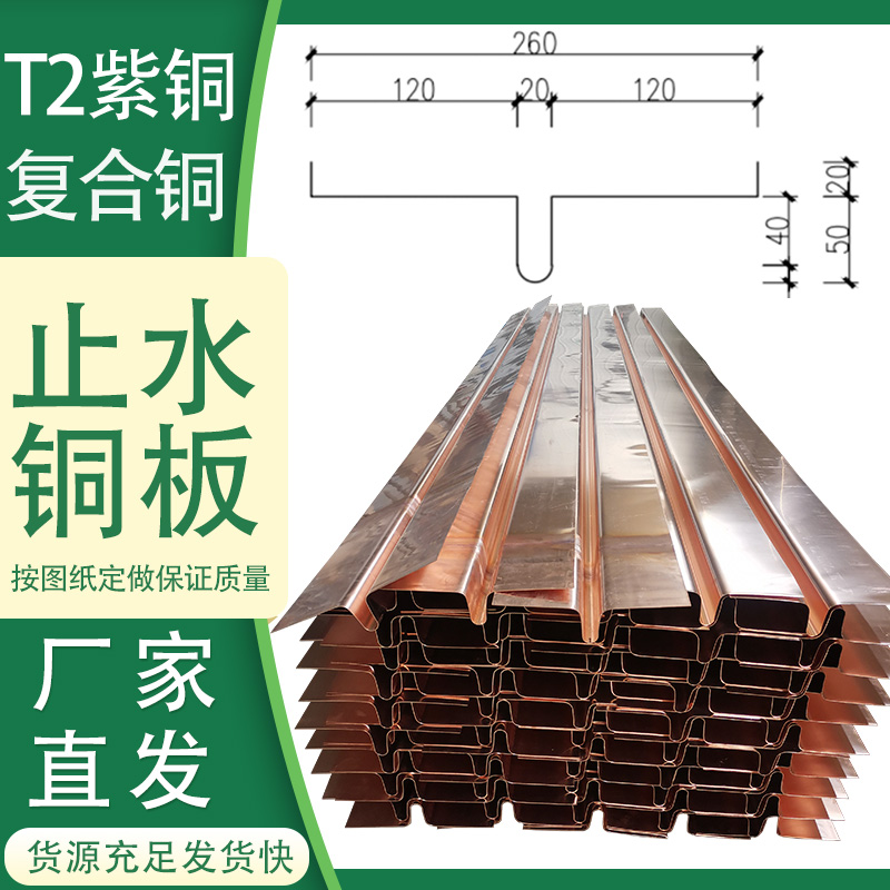 T2紫铜止水铜板止水铜片铜止水带复合铜U型V型W型水利水电工程用