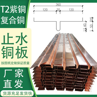 T2紫铜止水铜板止水铜片铜止水带复合铜U型V型W型水利水电工程用