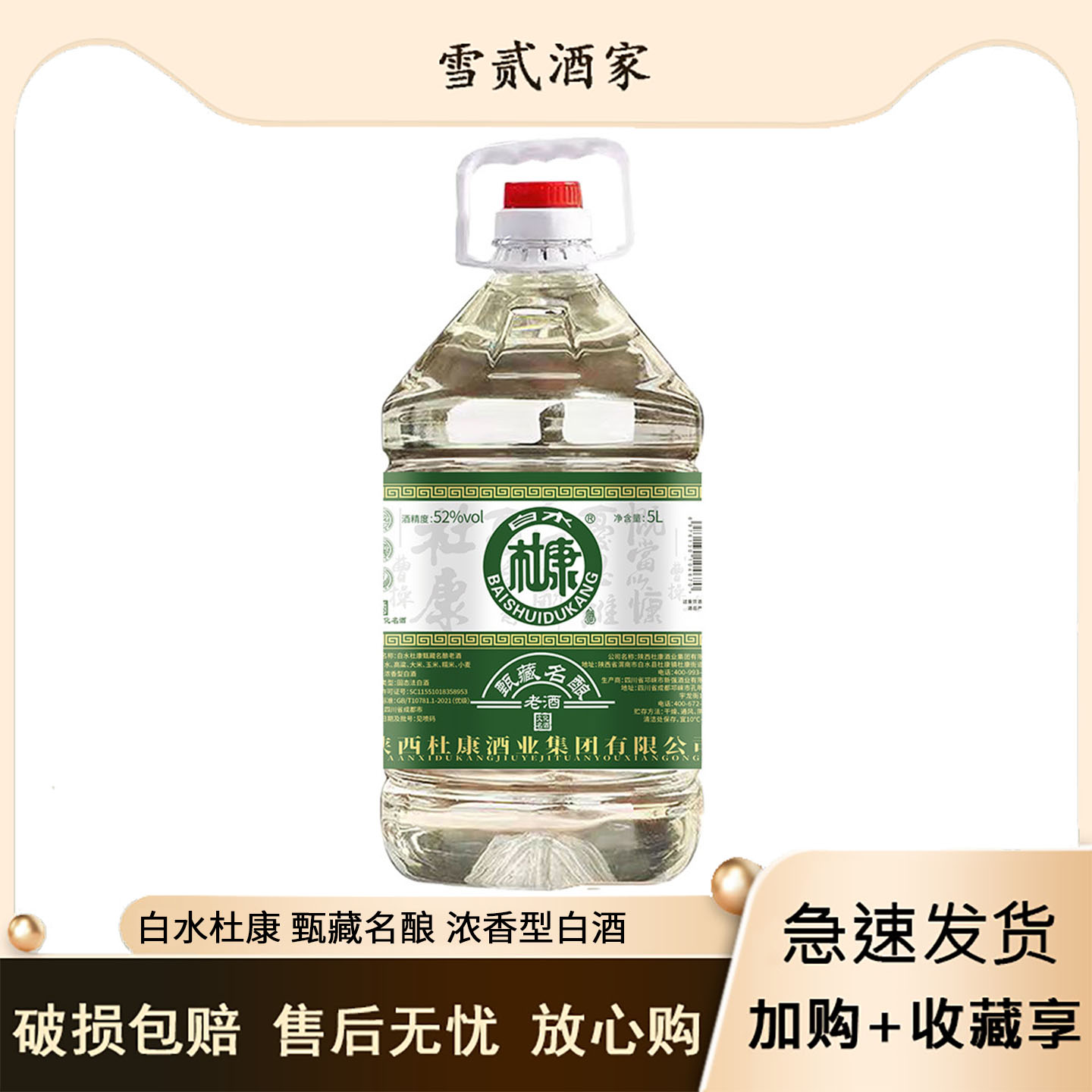 白水杜康52度5L大桶装甄藏名