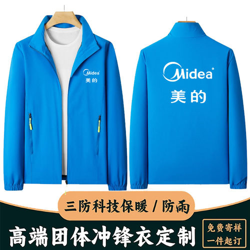 美的冲锋衣/冲锋衣定制/量大优惠