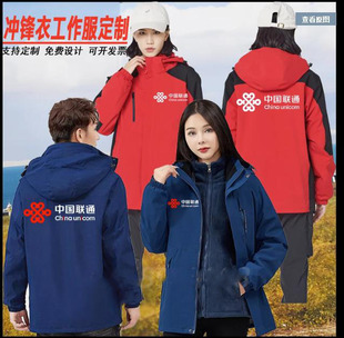 新款中国联通冲锋衣工作服定制维装加绒可拆卸三合一外套印字LOGO