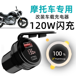 usb摩托车加装 LDZM120W汽车改装 适用vivoiqoo荣耀一加苹果快充