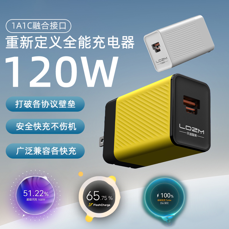 乐迪智美120W闪充氮化镓充电器