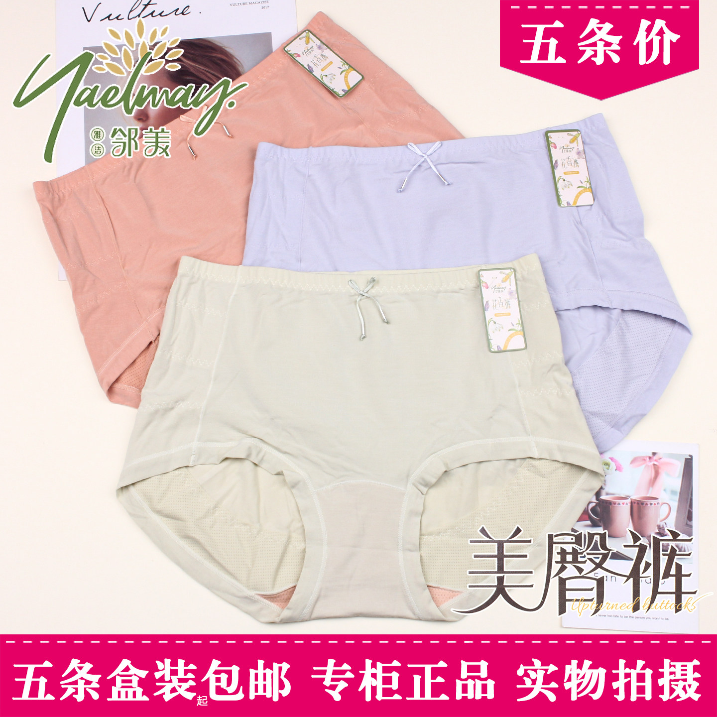 五条盒装雅洁邻美6716魔力提臀带聚拢托起翘臀女士莫代尔花香内裤