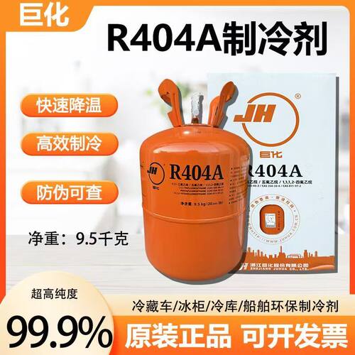 巨化R404A制冷剂9.5kg速冷加氟