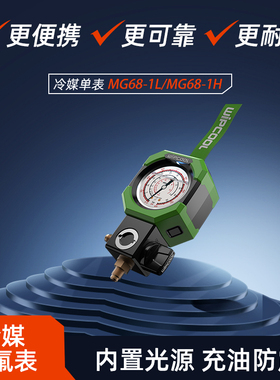 维朋MG68-1L/H加氟表R32/R410a/22空调冷媒雪种表高低压充油单表