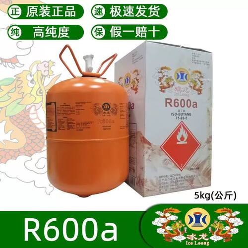冰龙R600a高纯制冷剂5kg冰箱加氟