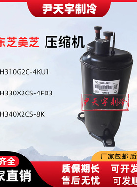 PH310G2C-4KU1/PH330X2CS-4FD3/PH340X2CS-8K美芝2P匹空调压缩机