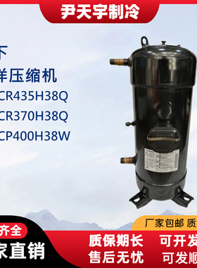 三洋压缩机12匹低温热泵C-SCR435H38Q/C-SCR370H38Q/C-SCP400H38W