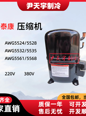 AWG5532/5535AWG5524/5528AWG5561/5568泰康235p匹冷库空调压缩机