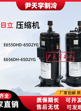 E655DHD-65D2YG/E656DH-65D2YG全新日立变频制冷热泵空调压缩机