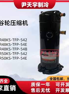 VR48KS-TFP-542 VR50KS-TFP-542原装谷轮5匹空调空气能空调压缩机