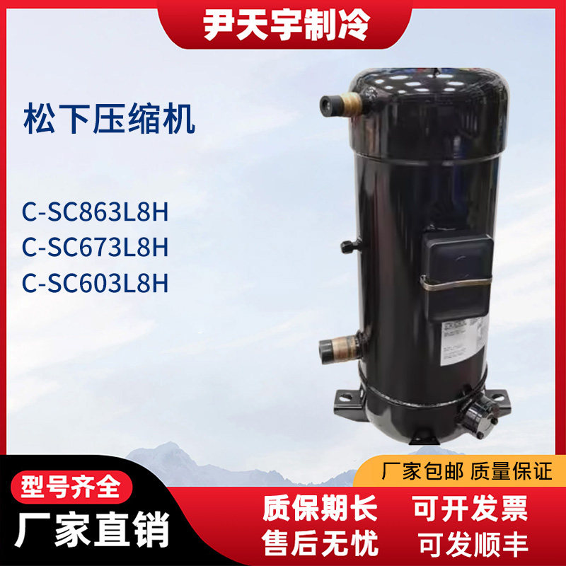 松下冷库制冷压缩机8匹定频C-SC863L8H/ C-SC673L8H/C-SC603L8H