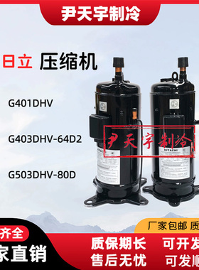 适用日立5匹多联设备空调压缩机401DHVM-64D1/401DHV-64D2/64D2Y