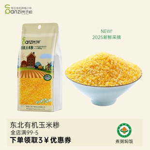 岗子峪东北有机玉米糁玉米渣2025年新玉米糁优质玉米糁玉米碴子