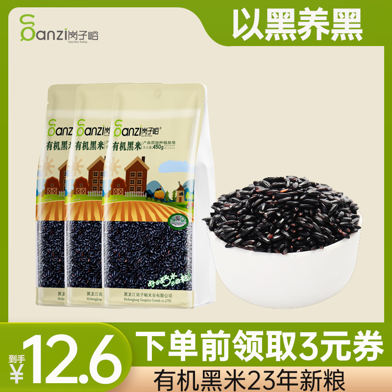 2023岗子峪黑米450g新米黑龙江农家自产东北黑米真空装五谷杂粮