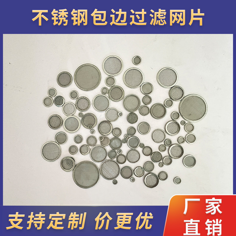 现货304不锈钢包边过滤网片圆形筛网过滤网 超细多层金属冲压滤片