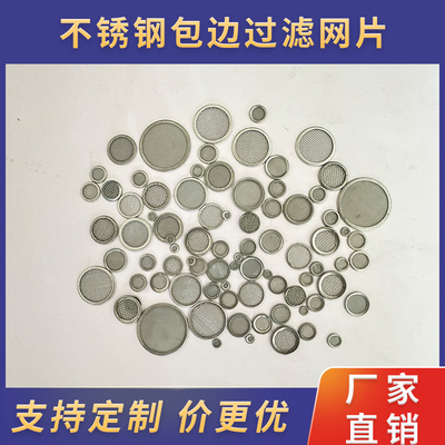 现货不锈钢包边过滤网片