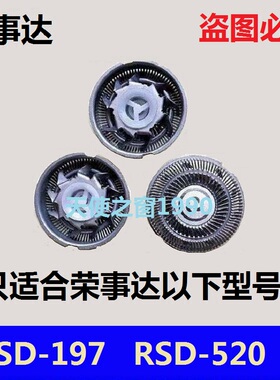 荣事达剃须刀刀头RSD-197 RSD-520刮胡刀刀片胡须刀网罩刀片配件